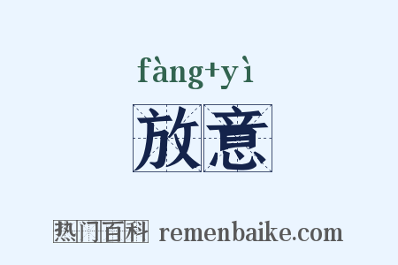 放意是什么意思的图片